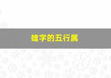 雄字的五行属