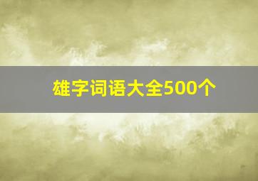 雄字词语大全500个