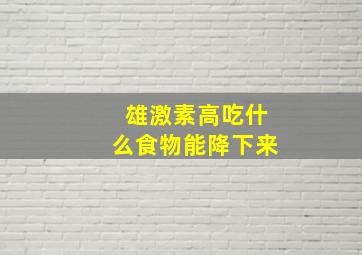 雄激素高吃什么食物能降下来