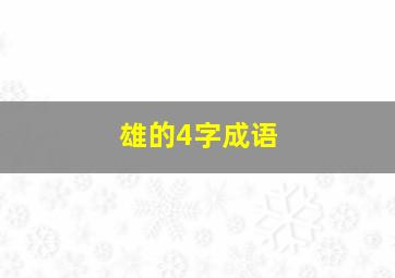 雄的4字成语