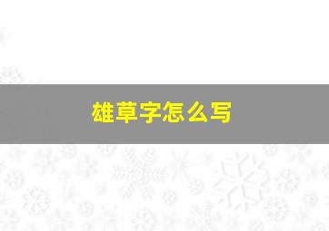 雄草字怎么写