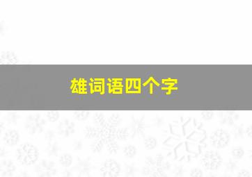 雄词语四个字