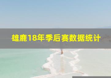 雄鹿18年季后赛数据统计