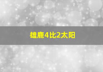 雄鹿4比2太阳