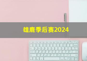 雄鹿季后赛2024