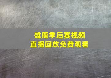 雄鹿季后赛视频直播回放免费观看