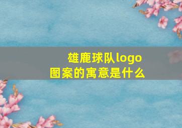 雄鹿球队logo图案的寓意是什么