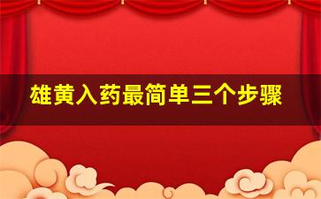 雄黄入药最简单三个步骤