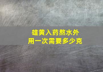 雄黄入药熬水外用一次需要多少克