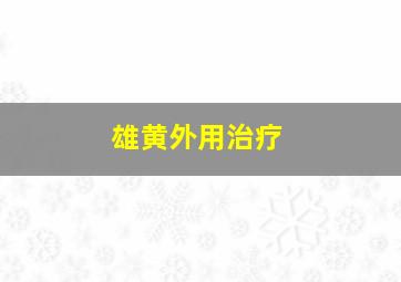 雄黄外用治疗