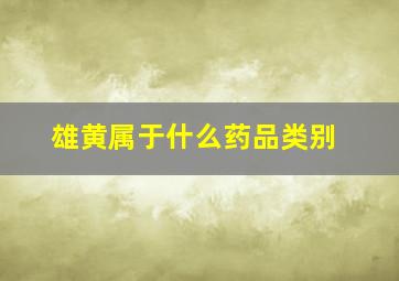 雄黄属于什么药品类别