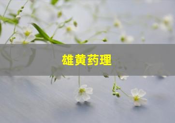 雄黄药理