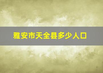 雅安市天全县多少人口