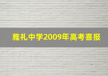 雅礼中学2009年高考喜报