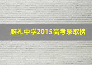 雅礼中学2015高考录取榜