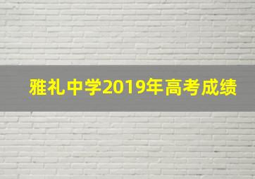 雅礼中学2019年高考成绩