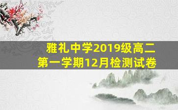 雅礼中学2019级高二第一学期12月检测试卷