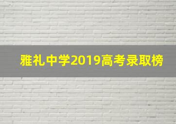 雅礼中学2019高考录取榜