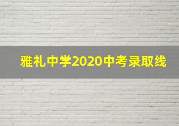 雅礼中学2020中考录取线