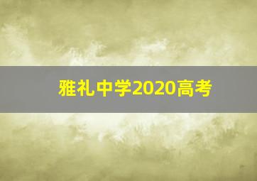 雅礼中学2020高考