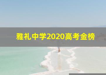 雅礼中学2020高考金榜