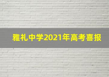 雅礼中学2021年高考喜报