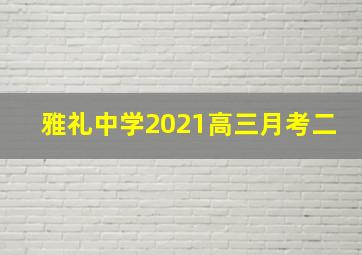 雅礼中学2021高三月考二