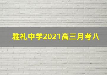 雅礼中学2021高三月考八