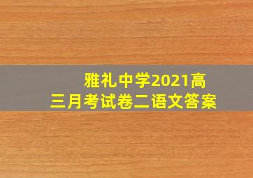 雅礼中学2021高三月考试卷二语文答案