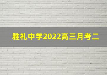 雅礼中学2022高三月考二