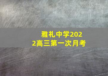 雅礼中学2022高三第一次月考