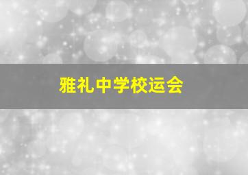 雅礼中学校运会