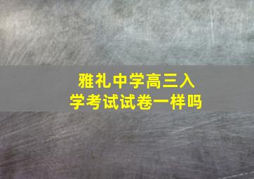 雅礼中学高三入学考试试卷一样吗