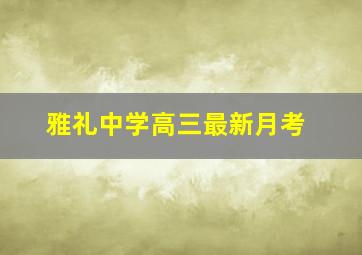 雅礼中学高三最新月考