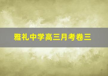 雅礼中学高三月考卷三