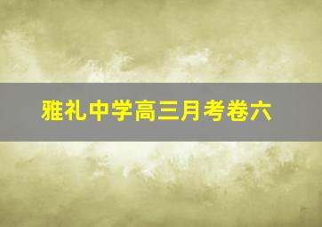 雅礼中学高三月考卷六