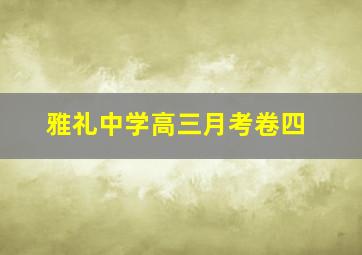 雅礼中学高三月考卷四