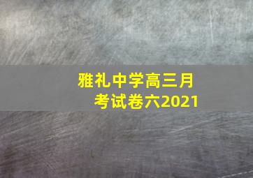 雅礼中学高三月考试卷六2021