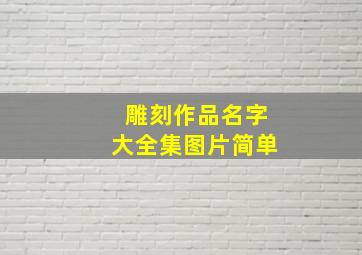 雕刻作品名字大全集图片简单