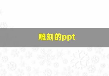 雕刻的ppt