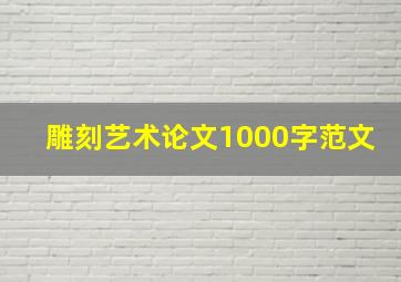 雕刻艺术论文1000字范文