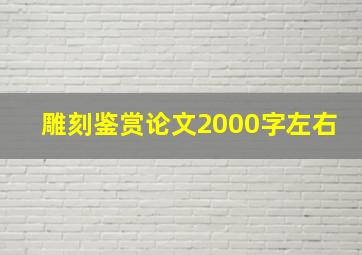 雕刻鉴赏论文2000字左右