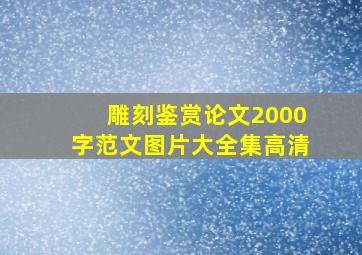 雕刻鉴赏论文2000字范文图片大全集高清