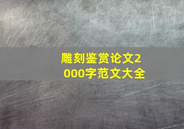 雕刻鉴赏论文2000字范文大全