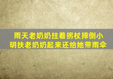 雨天老奶奶拄着拐杖摔倒小明扶老奶奶起来还给她带雨伞