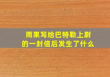 雨果写给巴特勒上尉的一封信后发生了什么