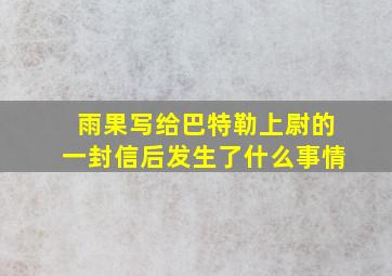 雨果写给巴特勒上尉的一封信后发生了什么事情