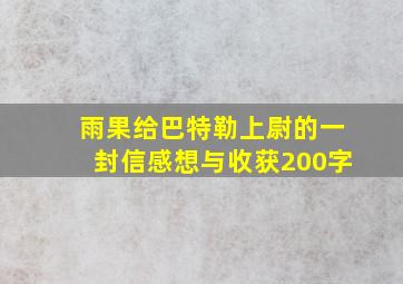 雨果给巴特勒上尉的一封信感想与收获200字