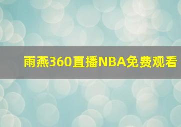 雨燕360直播NBA免费观看