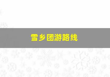 雪乡团游路线